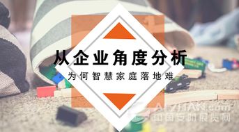 智慧家庭落地难 从企业视角看技术之外的困境